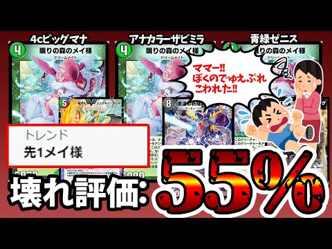 【世紀末】令和のぶっ壊れカード実装により地獄のメイ様マスターズが開幕したらしい。【デュエプレ】