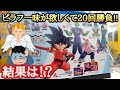 【一番くじ】ドラゴンボールEX 摩訶不思議大冒険を20回引いてきたら・・・結果は！？とおちゃんチャンネル