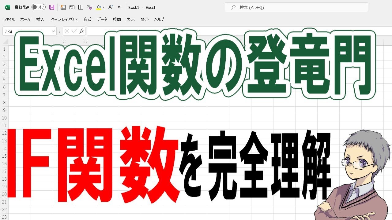 IF関数は「Excelできる」の登竜門！入門・初心者向け解説