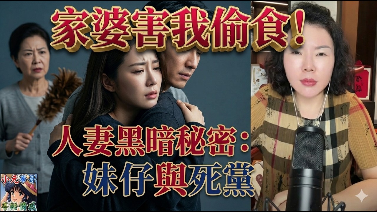 【幸如最新4-10B】老公一年返屋企兩次，家婆當我係妹仔，😭寂寞難耐之下，我竟然俾老公個死黨…攬到實一實💋 #幸如姐姐 #小元姐姐 #小元最新直播 #廣東話 FISH 6 4 10 NI