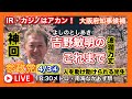 【ハンカチ準備】 吉野敏明が立候補する原点に迫る 18:30 参政党 吉野敏明 大阪府知事候補 メトロ・南海なかもず駅 2023.04.03.④