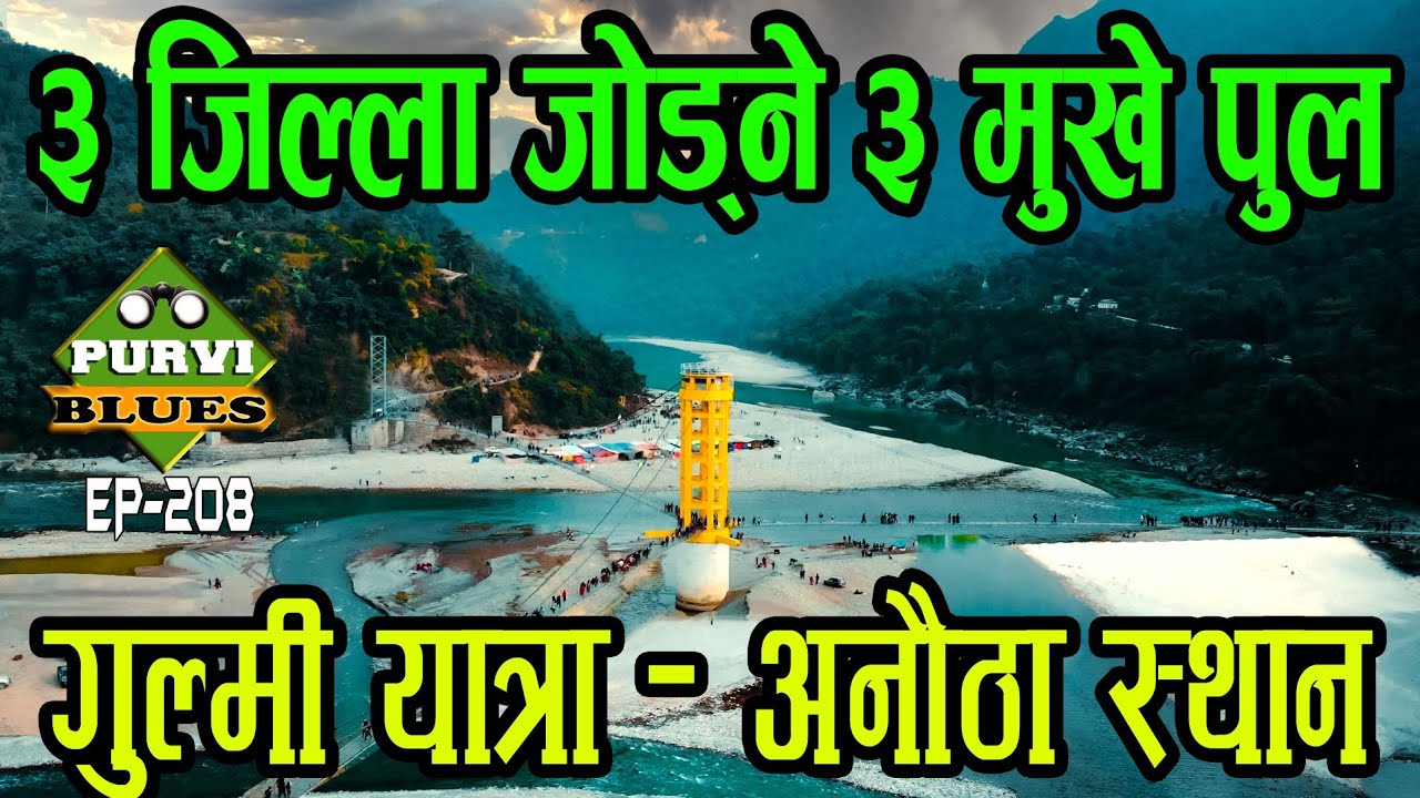 एउटा पुल तरेर 3 वटा जिल्ला पुगिने गुल्मीको अनौठो ठाउँ || 1 लाख सालिग्रामको भण्डार Butwal to Gulmi