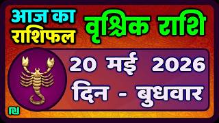 वृश्चिक राशि 20 मई  2026 | Vrischik Rashi 20 May 2026 | Aaj Ka Vrischik Rashi|#ScarpioHoroscope