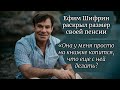 Ефим Шифрин раскрыл размер своей пенсии -&quot;И ЧТО С НЕЙ ДЕЛАТЬ?&quot;