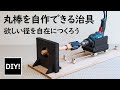 【丸棒をつくろう_DIY】カンタンに丸棒が製作できるジグのつくり方！