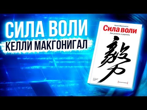 Книга Келли Макгонигал. Сила воли. Как развить силу воли