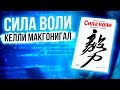 Книга Келли Макгонигал. Сила воли. Как развить силу воли