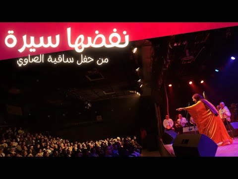 نفضها سيرة من حفل ساقية الصاوي 13 1 2023