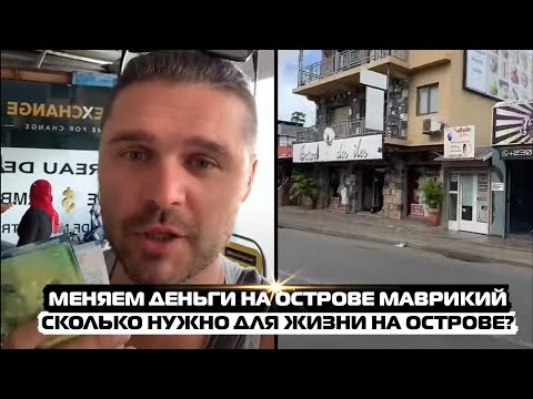 Меняем Деньги На Острове Маврикий. Сколько Нужно Для Жизни На Острове