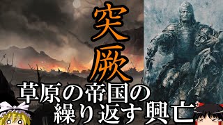 【ゆっくり解説】　突厥　草原の帝国の繰り返す興亡　[後編]　【突厥　隋　唐】