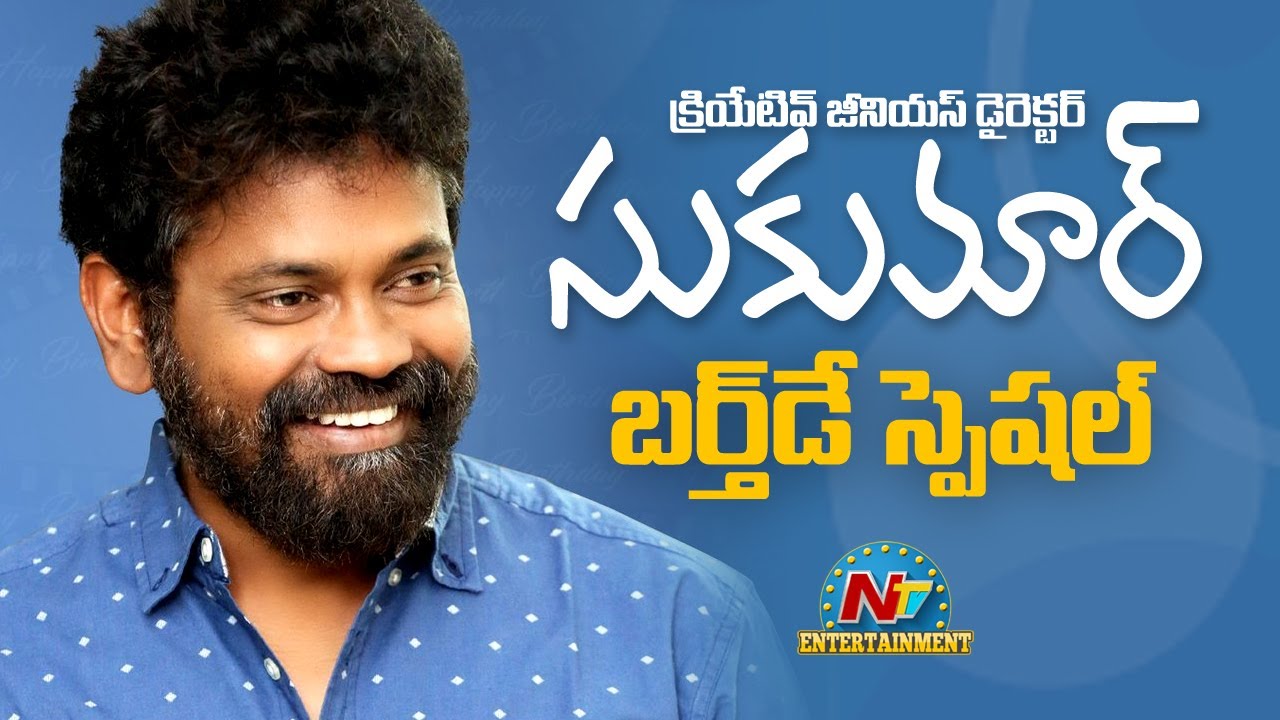Director Sukumar Birthday Special | Birthday Special Wishes From NTV Entertainment