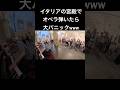 世界遺産ヴェッキオ宮殿でオペラ神曲弾いたらイタリア人大パニックwwww #ピアノ #菊池亮太 #ストリートピアノ #海外の反応 #海外ストリートピアノ #イタリア　#italy #サッカー