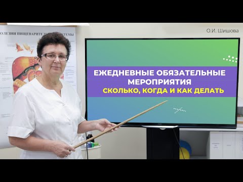 ЕЖЕДНЕВНЫЕ ОБЯЗАТЕЛЬНЫЕ МЕРОПРИЯТИЯ, СКОЛЬКО, КОГДА И КАК ДЕЛАТЬ.[Шишова О.И.]