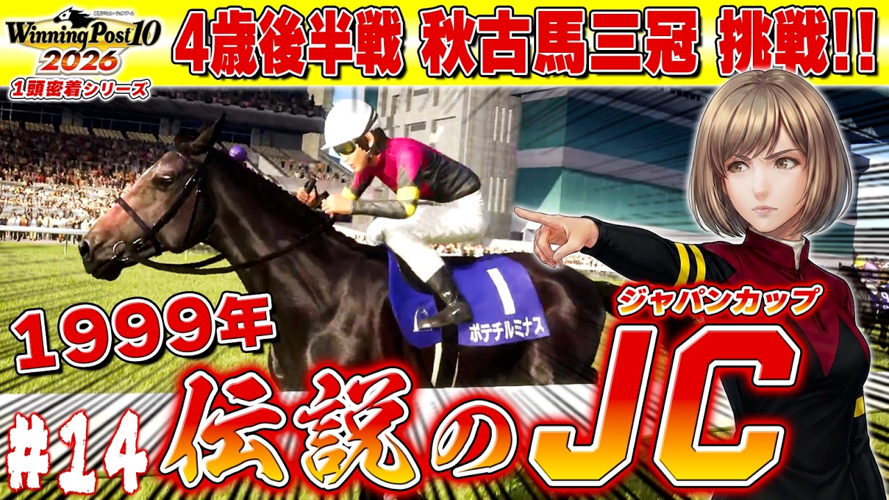 スペシャルウィーク VS ルミナス「99年伝説のジャパンカップ