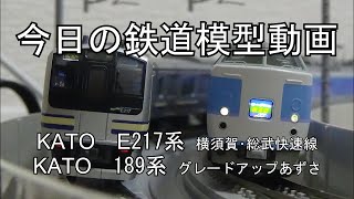 2025年3月15日 今日の鉄道模型動画(KATO E217系横須賀･総武快速線/KATO 189系GUあずさ)