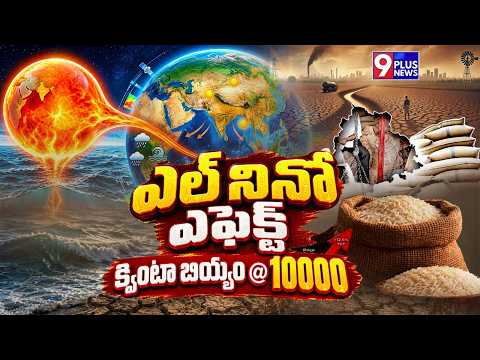 Elnino Effect For Rice Price Hike Issue | ఎల్ నినో ఎఫెక్ట్ | 9Plus News