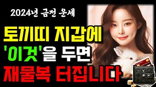 토끼띠 '이것'을 지갑에 넣어야 큰돈이 들어옵니다 부자됩니다 대운 징조 2024년 대박 토끼띠운세 51년생 …