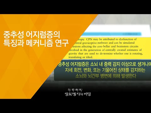 중추성 어지럼증의 특징과 메커니즘 연구 - (2018.6.27_652회 방송) 아무도 모르는 고통, 나만의 어지럼증
