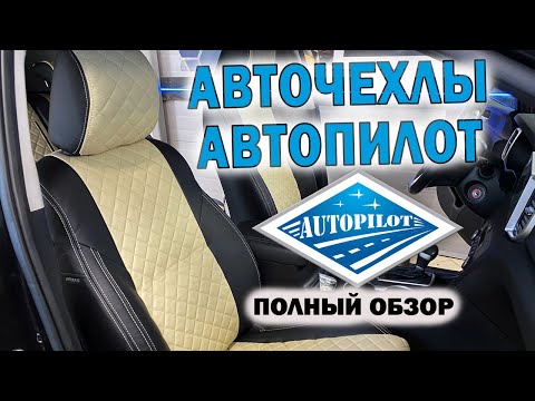 АВТОЧЕХЛЫ АВТОПИЛОТ | Распаковка и установка | Лучшие чехлы