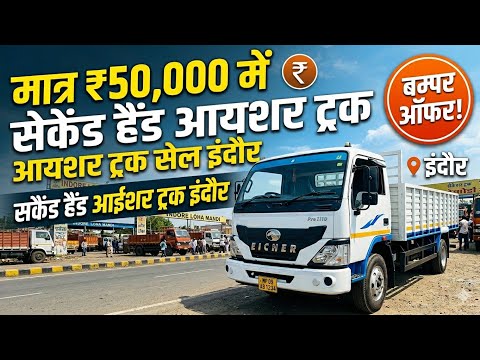 मात्र 50 हजार में Second Hand Eicher Truck | Indore Second Hand Truck Bazaar | Used Truck Indore