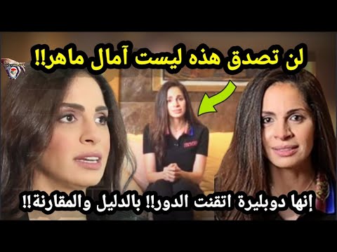 شاهد بالدليل والمقارنة التي ظهرت في اخر فيديو ليست امال ماهر انها دوبليرة سالي القاضي حقائق واسرار