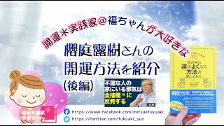 開運本紹介！櫻庭露樹さんの開運本『運を引き寄せる実験 世の中の運か良くなる方法を試してみた』後編を紹介する