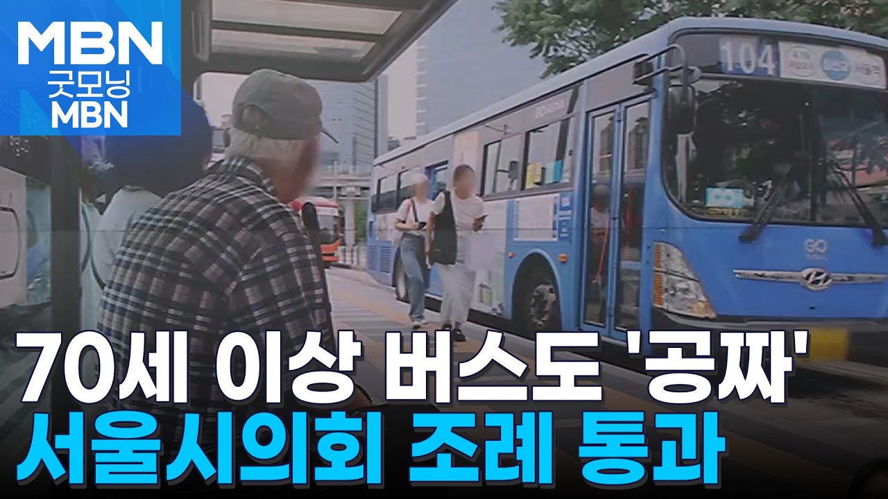 서울 '70세 이상 버스 무임승차' 조례 통과…이르면 내년부터 무료화 [굿모닝 MBN]