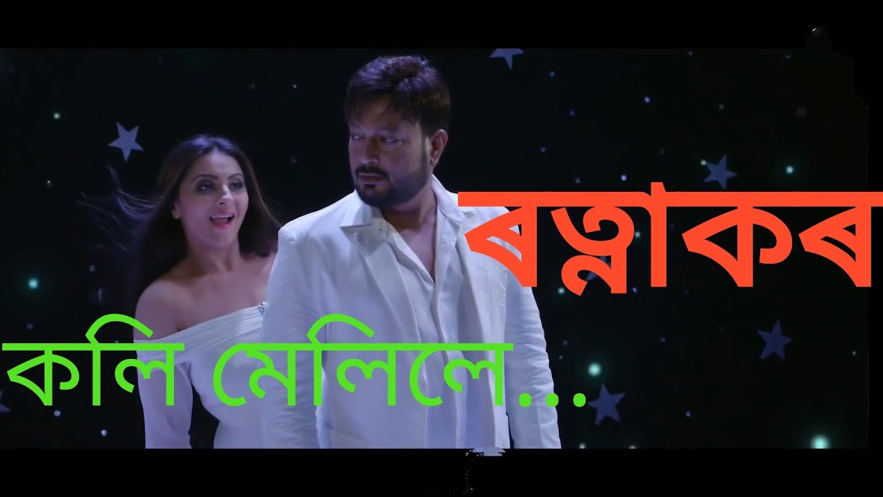 Assamese movie song  Koli Meliley  Ratnakar  Jatin Bora  Zubeen Garg  Nishita Navanita