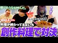 料理が苦手な夜よいち、舐め腐ったけんきに料理対決を挑まれるも渾身の創作料理を生み出す【けんき/ありけん】