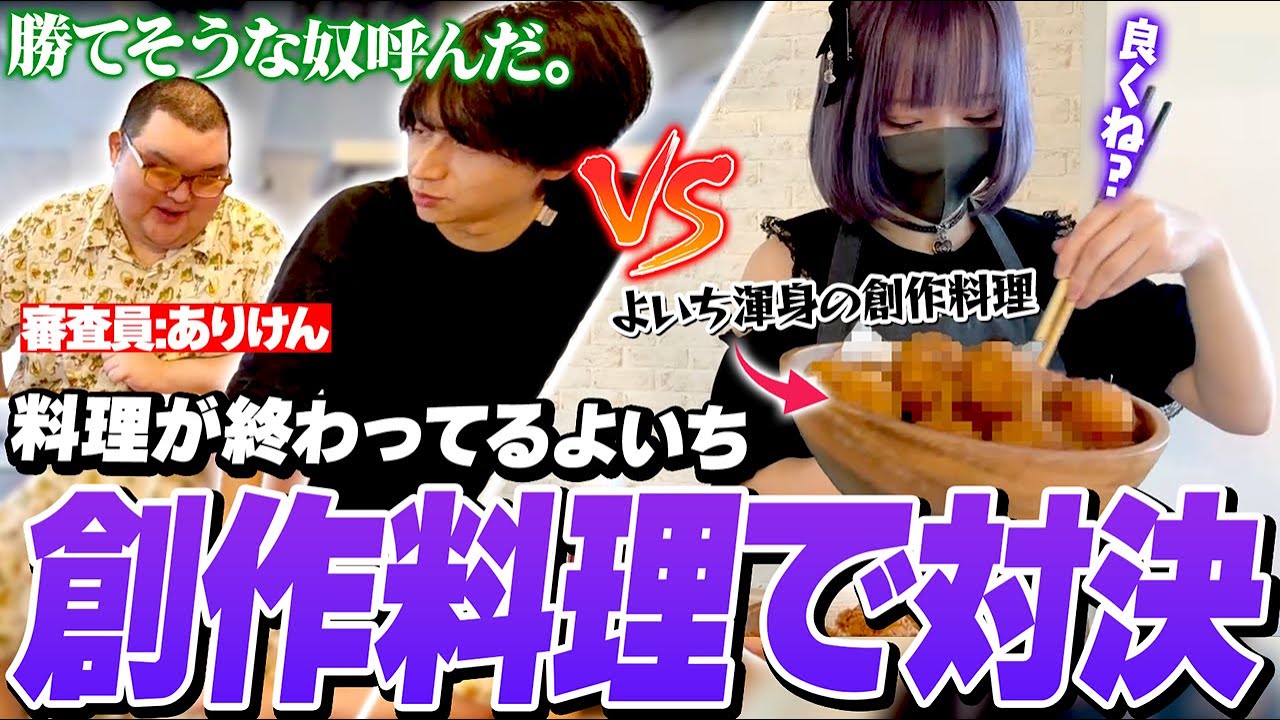 料理が苦手な夜よいち、舐め腐ったけんきに料理対決を挑まれるも渾身の創作料理を生み出す【けんき/ありけん】
