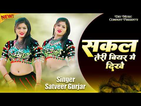 सकल तेरी बियर में दिखे नशा तेरी मोहब्बत को चढ़गो | Sakal teri Biyar Me Dikhe | Satveer Gurjar Rasiya