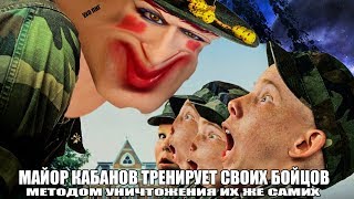 МАЙОР КАБАНОВ СНЯЛ ФИЛЬМ БЛОКБАСТЕР ТРЕНИРОВКА , КАК ОН УСТРАИВАЛ ДЕДОВЩИНУ ДЛЯ СВОИХ ВОЕННЫХ МАЙОР КАБАНОВ СНЯЛ ФИЛЬМ БЛОКБАСТЕР ТРЕНИРОВКА , КАК ОН УСТРАИВАЛ ДЕДОВЩИНУ ДЛЯ СВОИХ ВОЕННЫХ