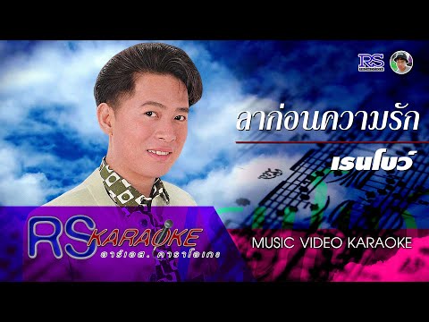 ลาก่อนความรัก - เรนโบว์【MUSIC VIDEO KARAOKE】