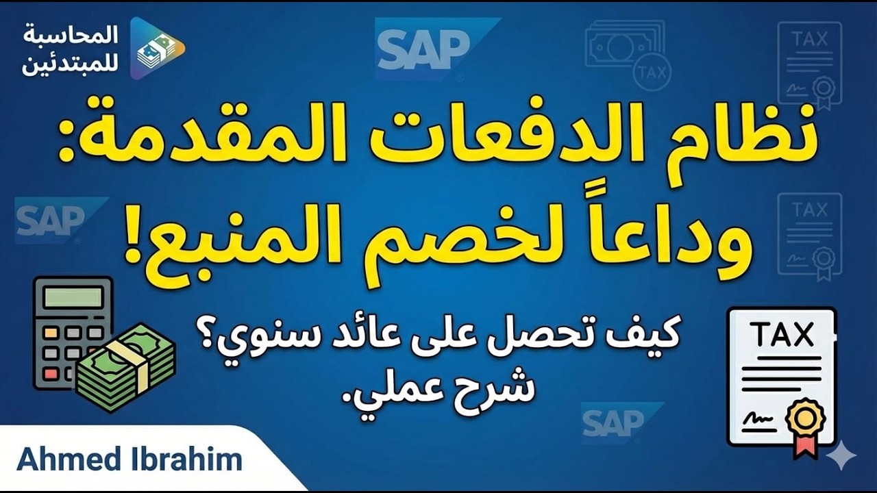 وداعاً لخصم المنبع دليلك لنظام الدفعات المقدمة وعائدها السنوي