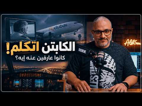 Flydubai.. The captain speaks out and more dangerous information about the co-pilot!