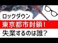 【都市封鎖】で始まった大失業時代　真っ先に解雇される仕事が発表【ロックダウン】1人10万円給付で足りるか？「世界経済危機！日本・世界これからどうなる？」