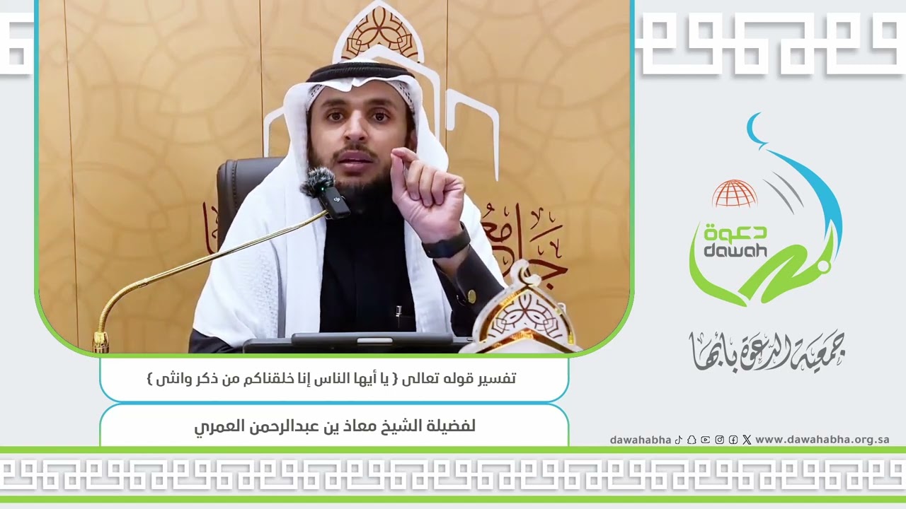 تفسير الآية {يا أيها الذين آمنوا إنا خلقناكم من ذكر وأنثى} / الشيخ معاذ العمري #جمعية_الدعوة_بأبها