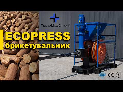 Линия брикетирования "Ecopress DUO", видео 2