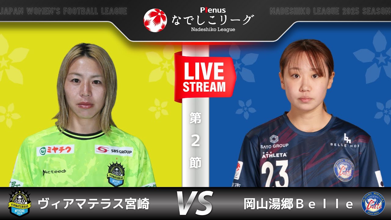 【第２節】ヴィアマテラス宮崎　vs　岡山湯郷Ｂｅｌｌｅ
