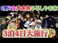 【大集合】子ども13人！総勢15人！の家族旅行が大騒ぎすぎた。3泊4日のドタバタ日記！！