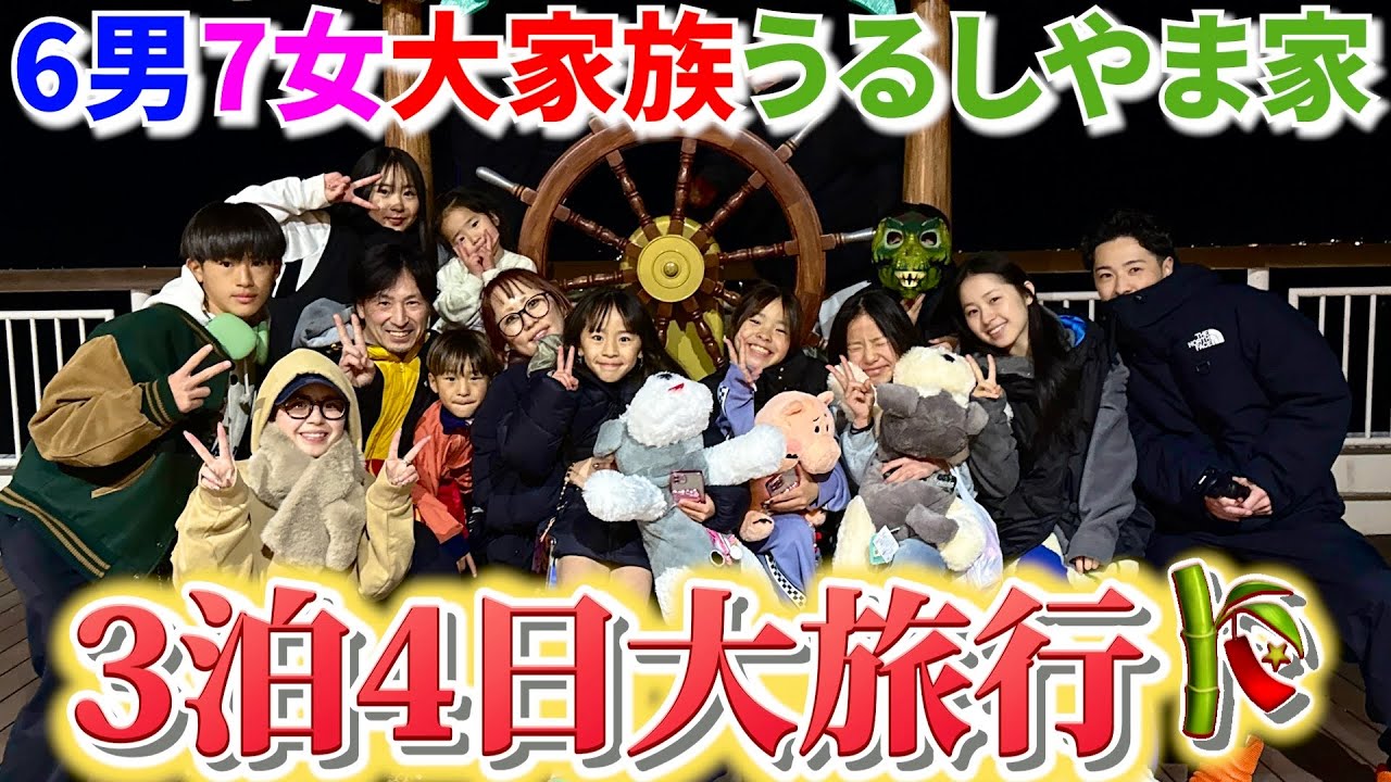 【大集合】子ども13人！総勢15人！の家族旅行が大騒ぎすぎた。3泊4日のドタバタ日記！！