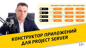 Что такое Bastion Forms для Microsoft Project Server