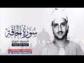 سورة الحاقة محمد صديق المنشاوي ترتيل 