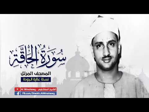 سورة الحاقة محمد صديق المنشاوي ترتيل