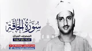سورة الحاقة /محمد صديق المنشاوي ترتيل