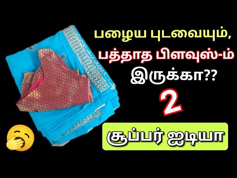 பழைய புடைவையும்,பத்தாத பிளவுஸ்-ம் வச்சு சூப்பர் ஐடியா!😱/Waste clothes reuse ideas/tips/@puthumaisama