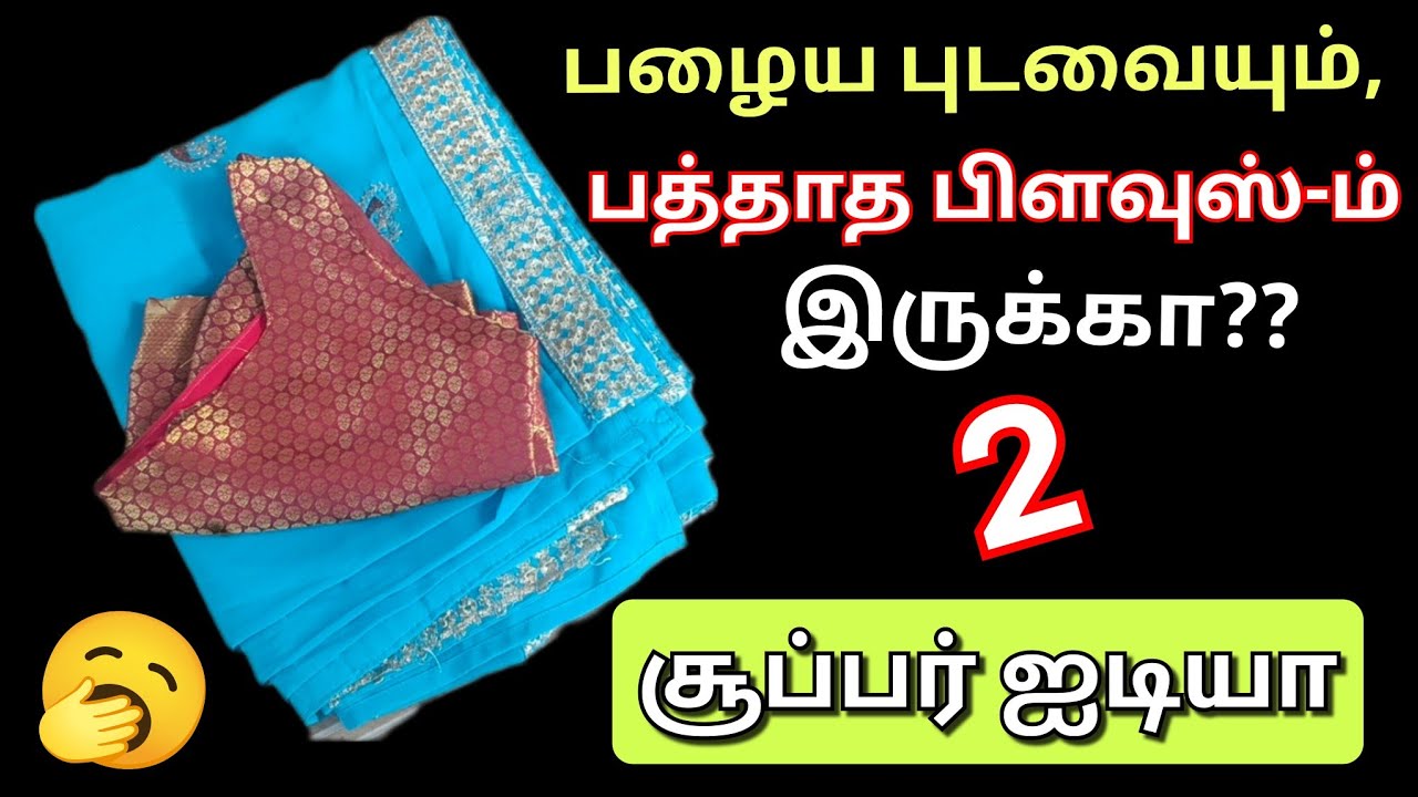 பழைய புடைவையும்,பத்தாத பிளவுஸ்-ம் வச்சு சூப்பர் ஐடியா!😱/Waste clothes reuse ideas/tips/@puthumaisama