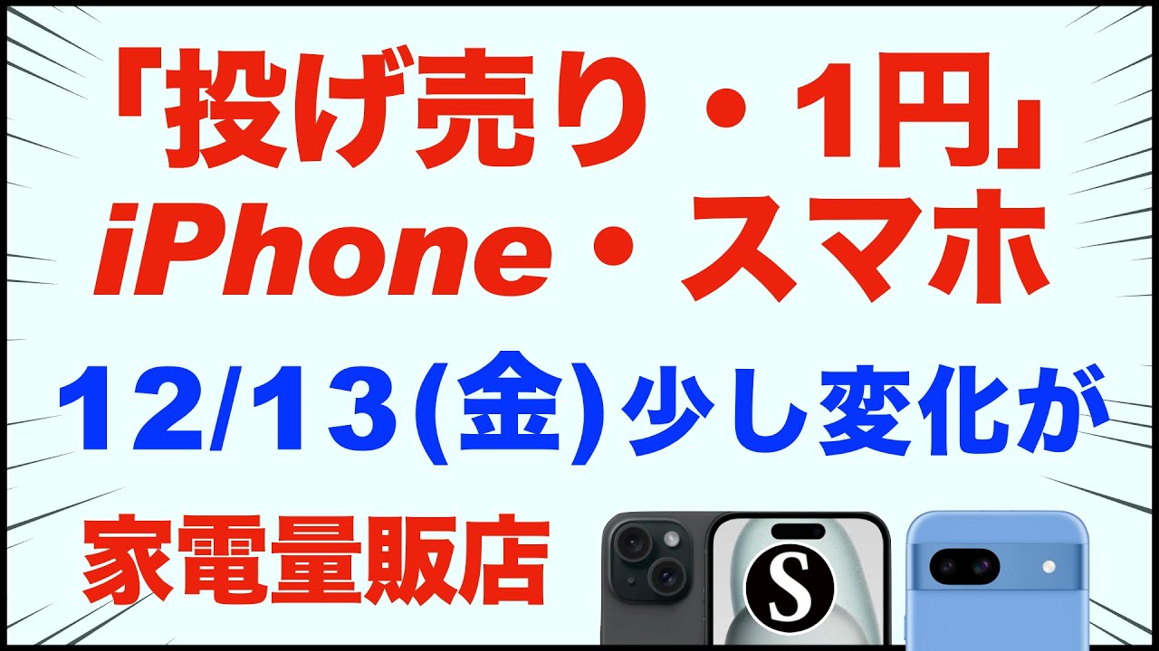 1円」「投げ売り」iPhone・スマホ。12/13（金）家電量販店【ドコモ・au