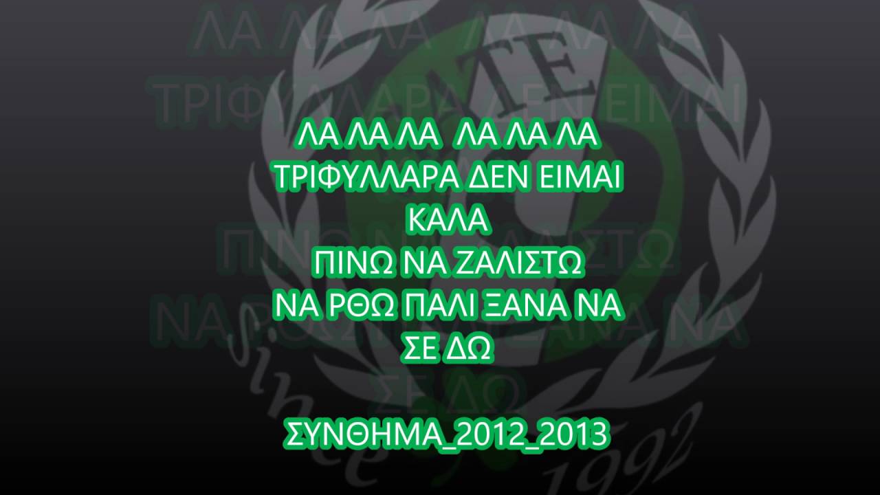 ΠΙΝΩ ΝΑ ΖΑΛΙΣΤΩ_ΣΥΝΘΗΜΑ 2012_2013_|PINW NA ZALISTW _SINTHIMA _2012_2013
