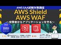 【AWS Shield/AWS WAF】ソリューションアーキテクト アソシエイト(SAA) 第18回講座